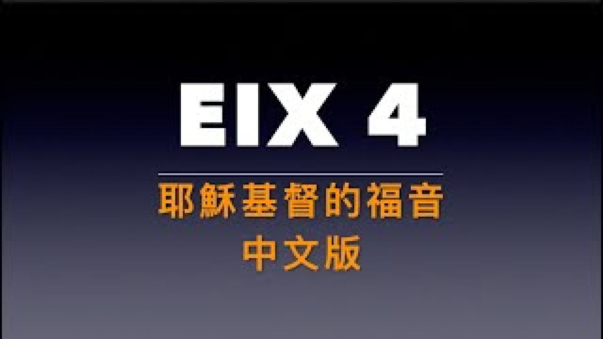 EIX 4: 耶穌基督的福音中文版 (Gospel in Chinese)