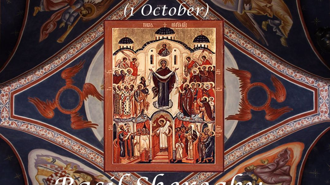 ⁣The Holy Protection of the Theotokos (1 October)