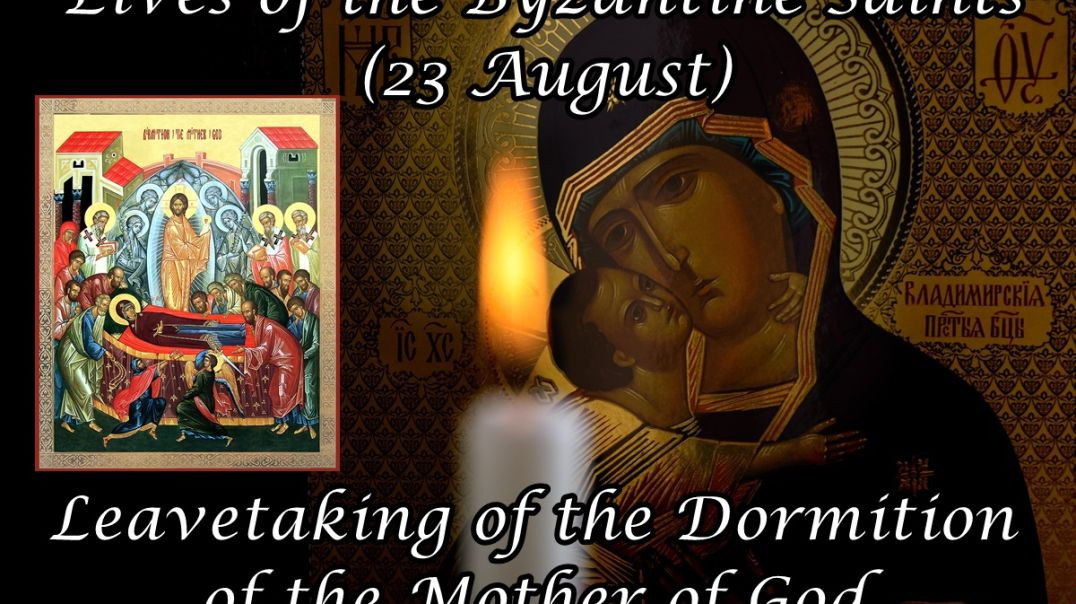 Byzantine Saints: Leavetaking of the Dormition of the Mother of God (23 August)