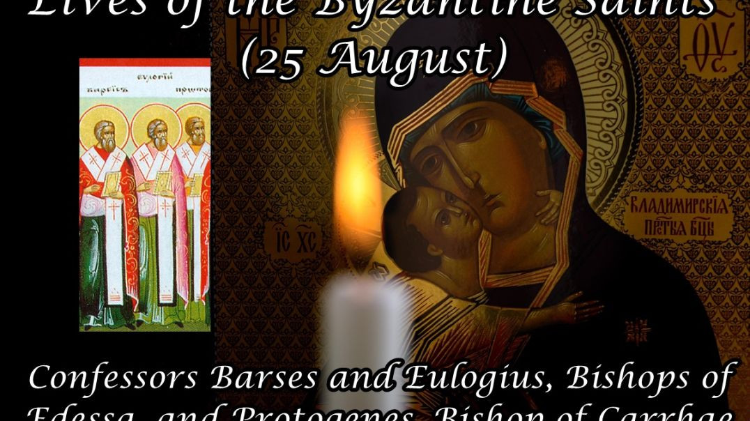 ⁣Byzantine Saints: Confessors Barses and Eulogius, Bishops of Edessa, and Protogenes, Bishop of Carrhae (25 August)