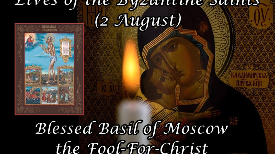 Byzantine Saints: Blessed Basil of Moscow the Fool-For-Christ