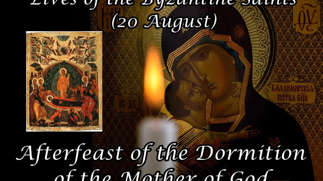 Byzantine Saints: Afterfeast of the Dormition of the Mother of God (20 August)