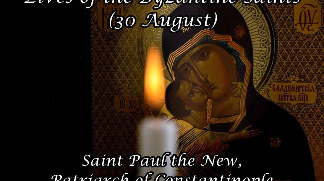 Byzantine Saints: Saint Paul the New, Patriarch of Constantinople (30 August)