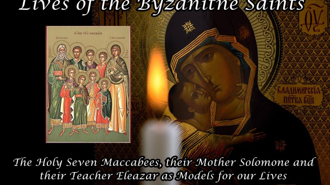 ⁣The Holy Seven Maccabees, their Mother Solomone and their Teacher Eleazar as Models for our Lives