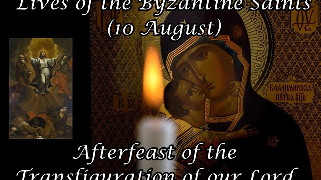 ⁣Byzantine Saints: Afterfeast of the Transfiguration of our Lord (10 August)