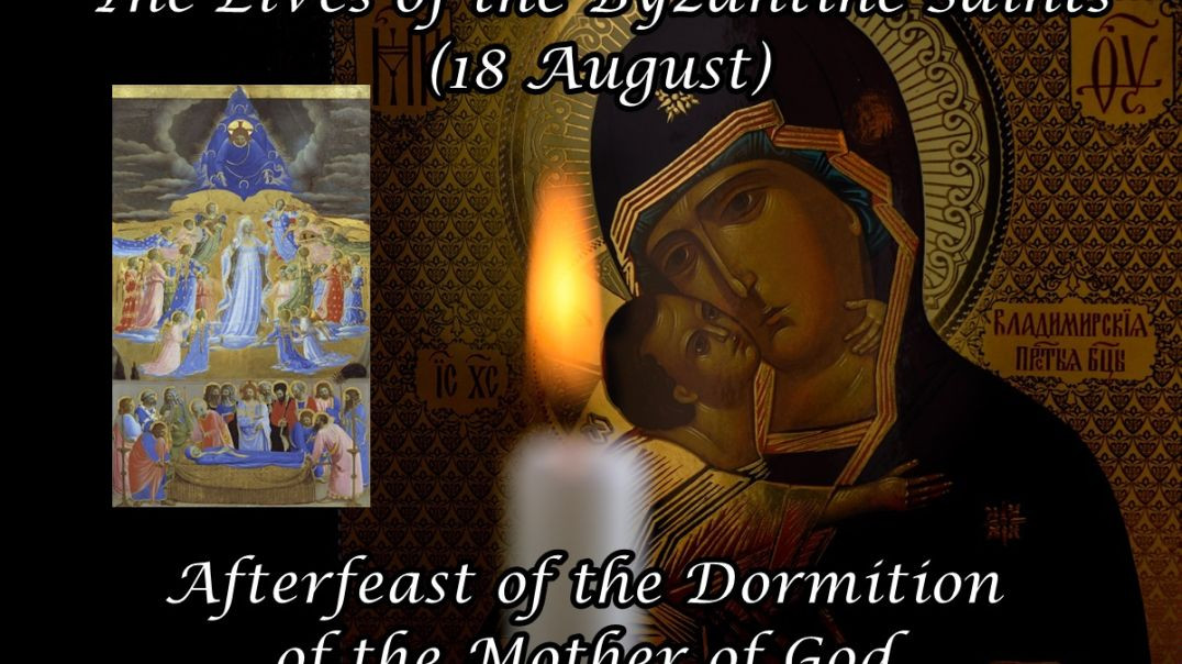 Byzantine Saints: Afterfeast of the Dormition of the Mother of God (18 August)