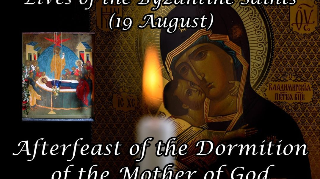 ⁣Byzantine Saints: Afterfeast of the Dormition of the Mother of God (19 August)