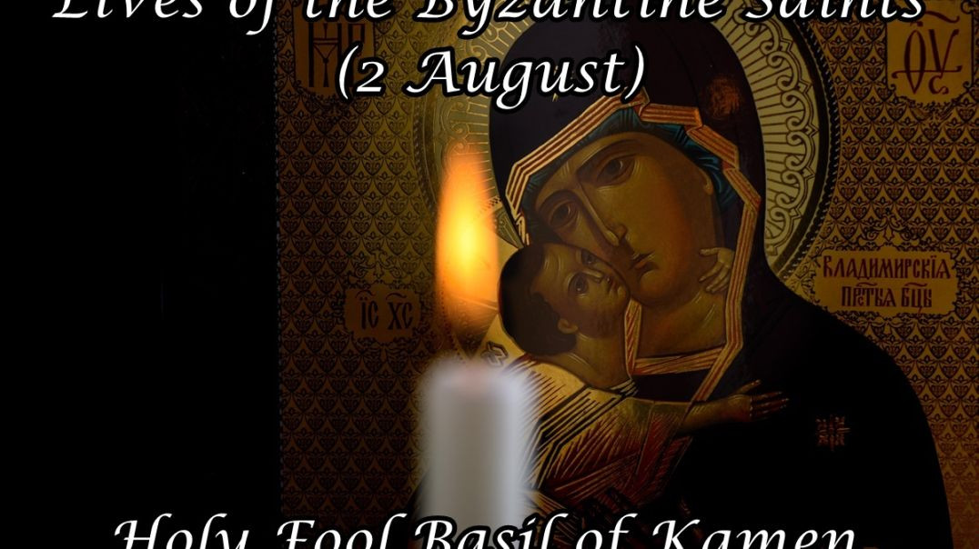 ⁣Byzantine Saints: Holy Fool Basil of Kamen