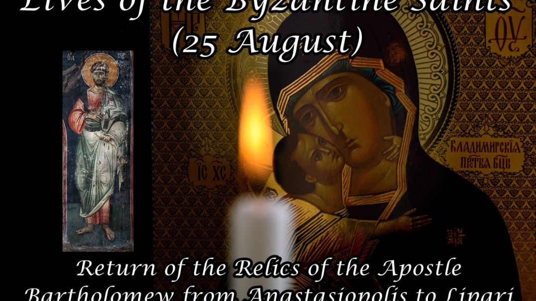 ⁣Byzantine Saints: Return of the Relics of the Apostle Bartholomew from Anastasiopolis to Lipari (25 August)