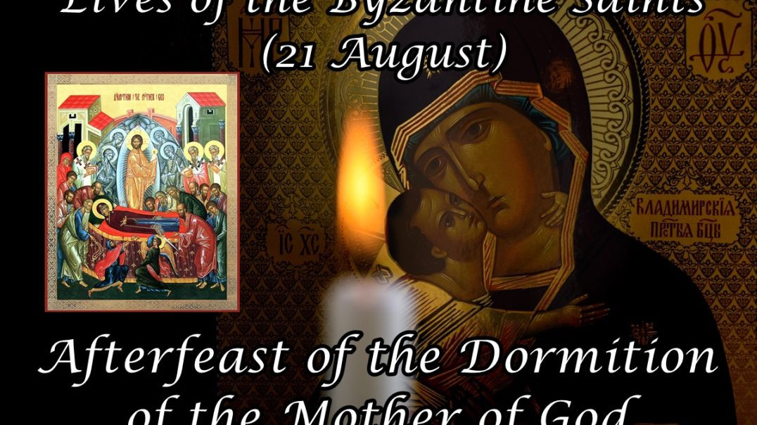 Byzantine Saints: Afterfeast of the Dormition of the Mother of God (21 August)