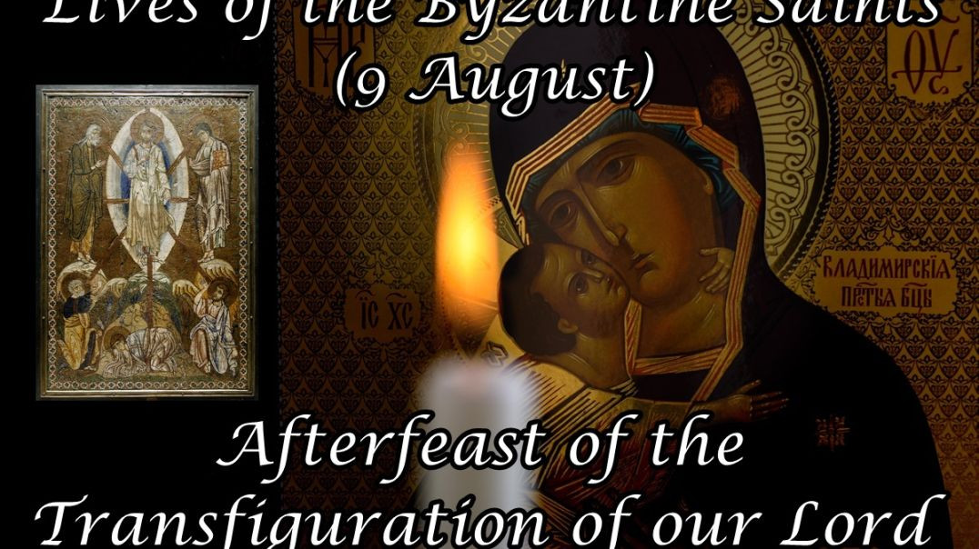 Byzantine Saints: Afterfeast of the Transfiguration of our Lord (9 August)