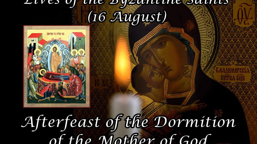 Byzantine Saints: Afterfeast of the Dormition of the Mother of God (16 August)