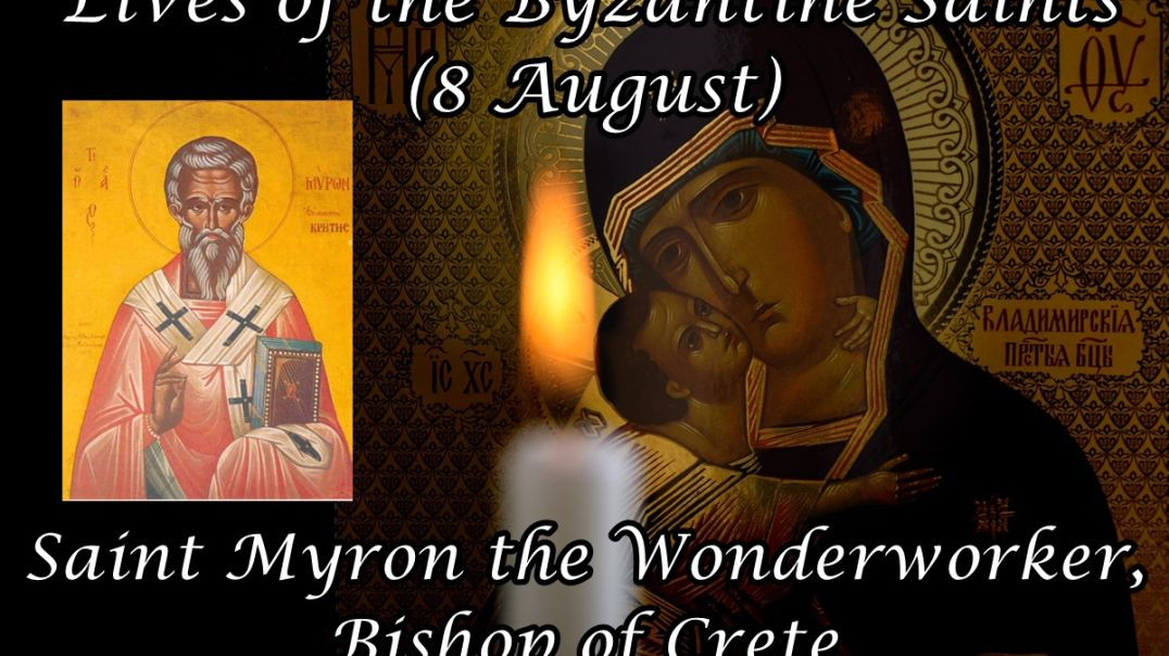 Byzantine Saints: Saint Myron the Wonderworker, Bishop of Crete (8 August)