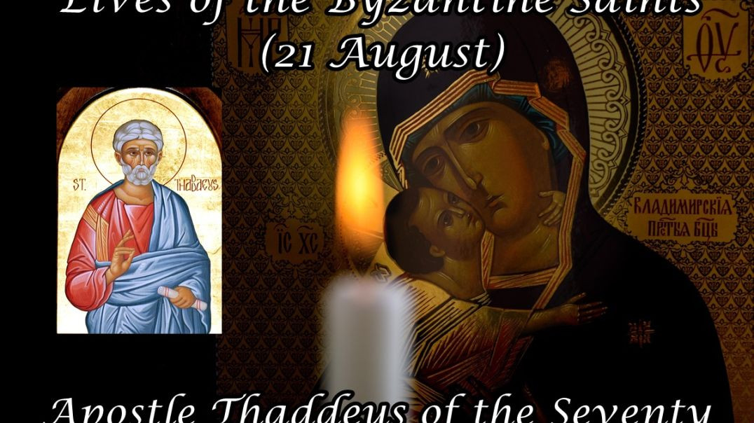 ⁣Byzantine Saints: Apostle Thaddeus of the Seventy (21 August)