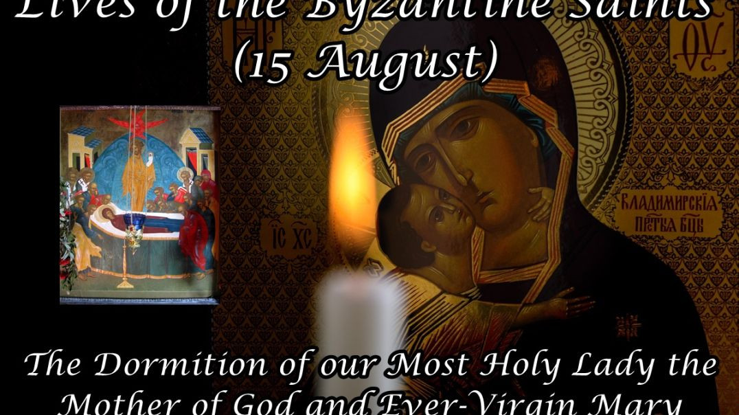 Byzantine Saints: The Dormition of our Most Holy Lady the Mother of God and Ever-Virgin Mary (15 August)