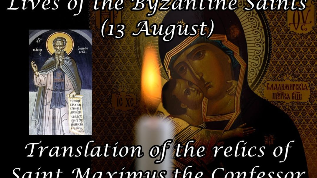 Byzantine Saints: Translation of the relics of Saint Maximus the Confessor (13 August)