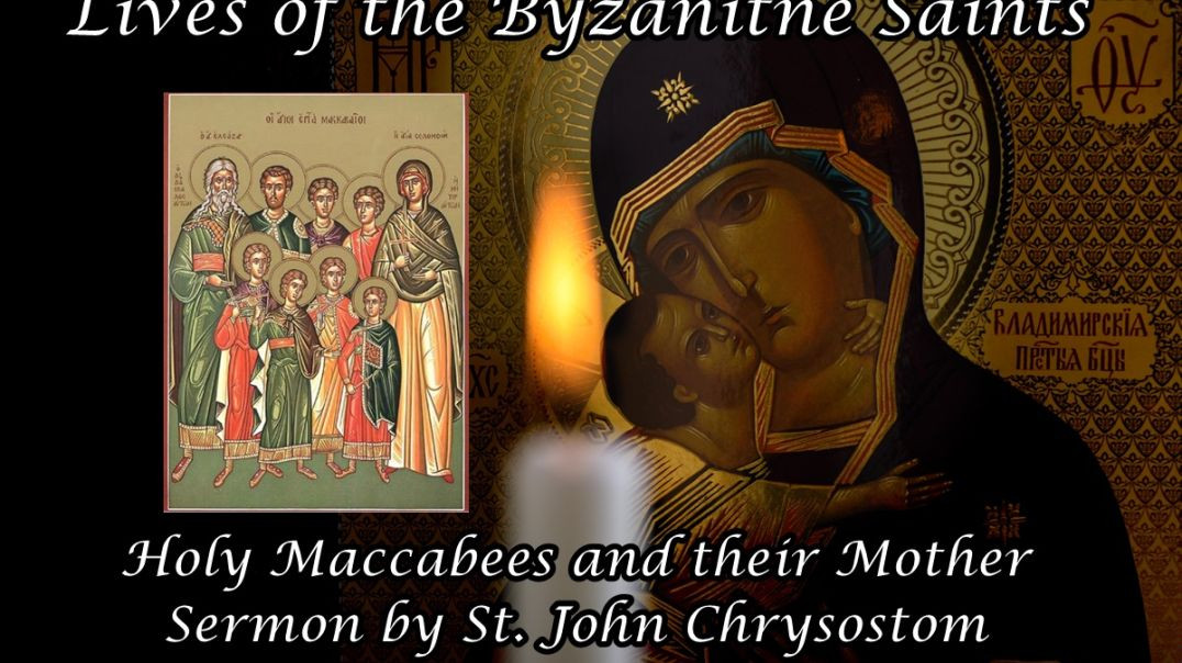 Holy Maccabees and their Mother ~ St. John Chrysostom