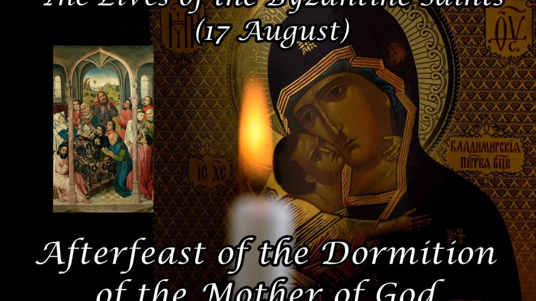 ⁣Byzantine Saints: Afterfeast of the Dormition of the Mother of God (17 August)