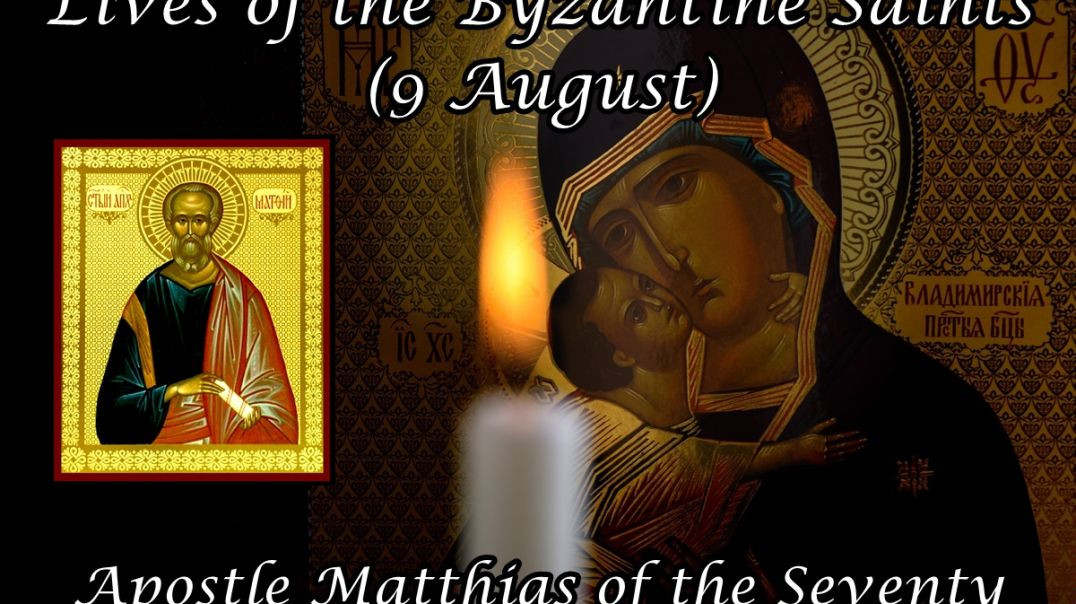 ⁣Byzantine Saints: Apostle Matthias of the Seventy (9 August)