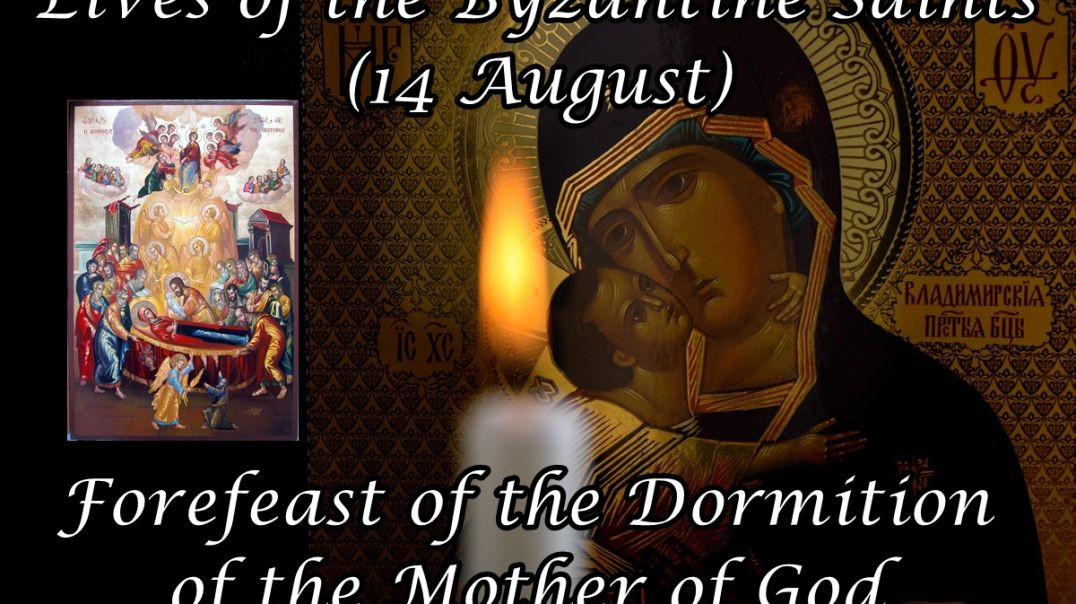 ⁣Byzantine Saints: Forefeast of the Dormition of the Mother of God (14 August)