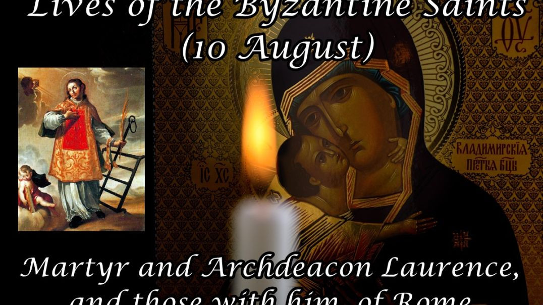 ⁣Byzantine Saints: Martyr and Archdeacon Laurence, and those with him, of Rome (10 August)