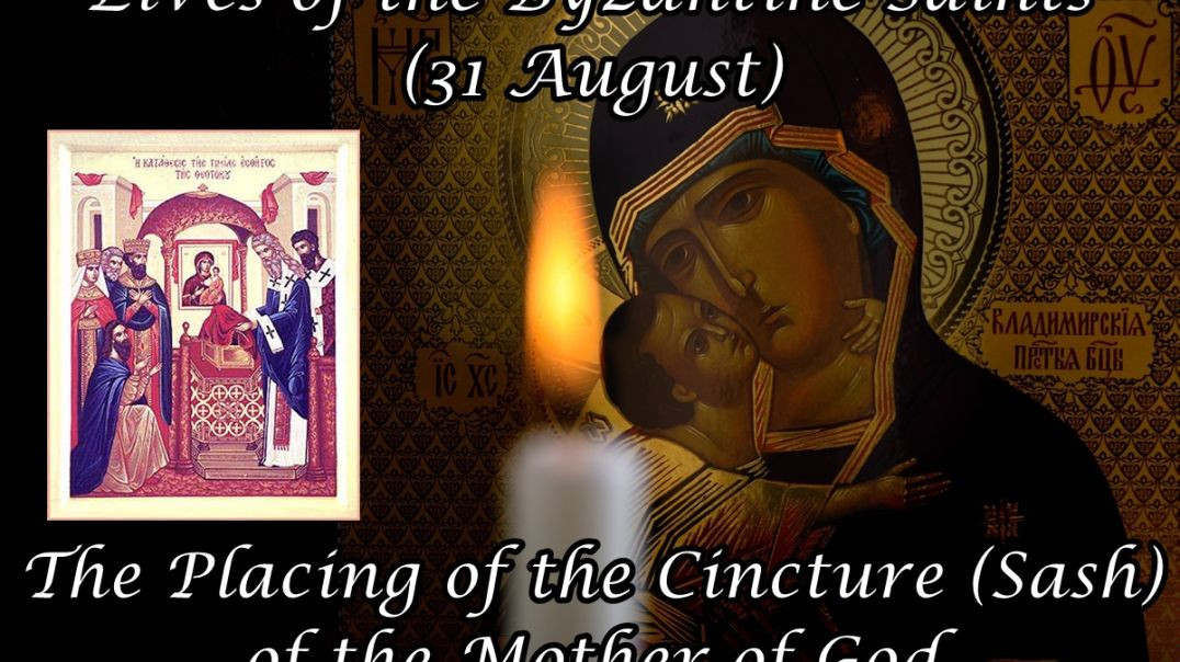 ⁣Byzantine Saints: The Placing of the Cincture (Sash) of the Mother of God (31 August)