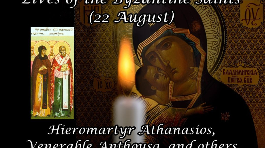 Byzantine Saints: Hieromartyr Athanasios, Venerable Anthousa, and others (22 August)