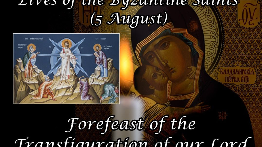 Byzantine Saints: Forefeast of the Transfiguration of our Lord