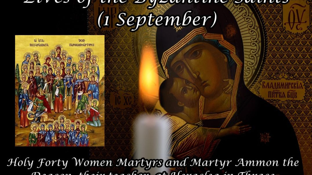 ⁣Byzantine Saints: Holy Forty Women Martyrs and Martyr Ammon the Deacon, their teacher, at Heraclea in Thrace (1 September)