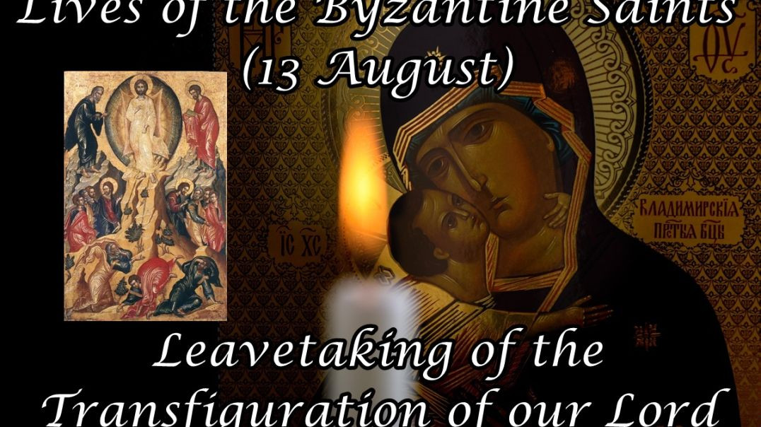 Byzantine Saints: Leavetaking of the Transfiguration of our Lord (13 August)