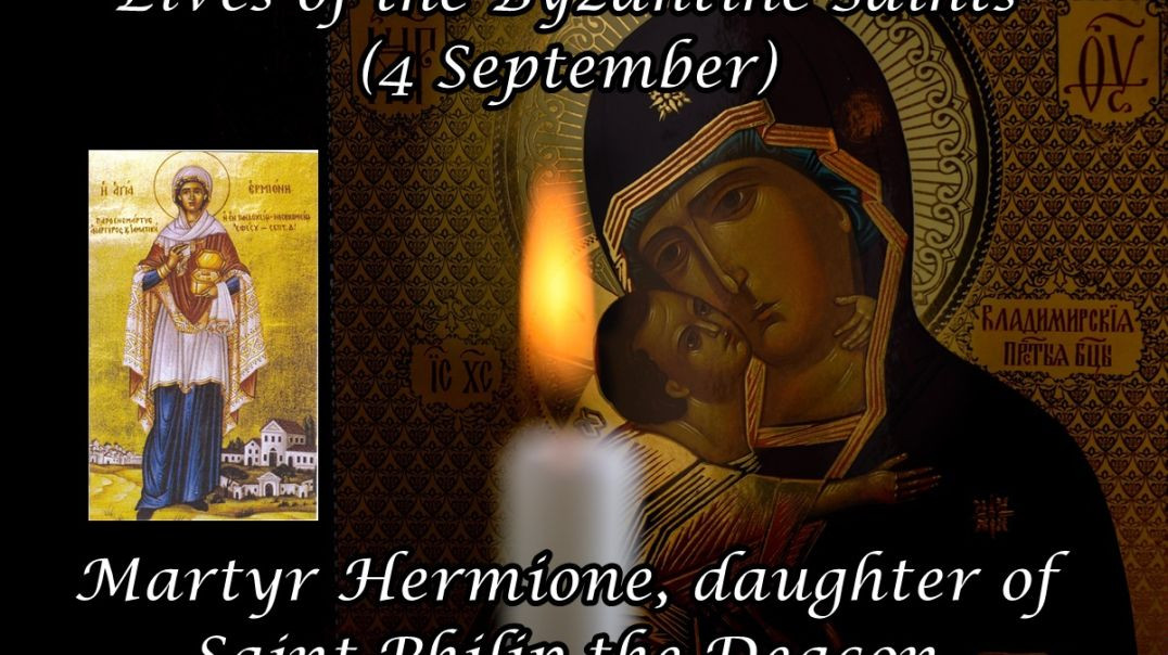 ⁣Byzantine Saints: Martyr Hermione, daughter of Saint Philip the Deacon (4 September)