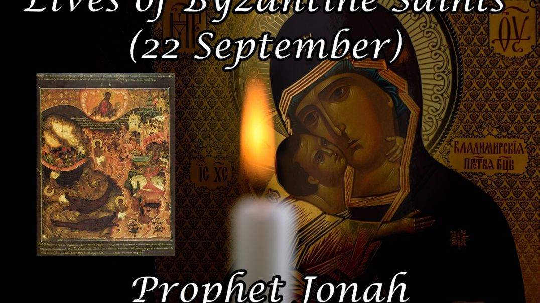 ⁣Byzantine Saints: Prophet Jonah (22 September)