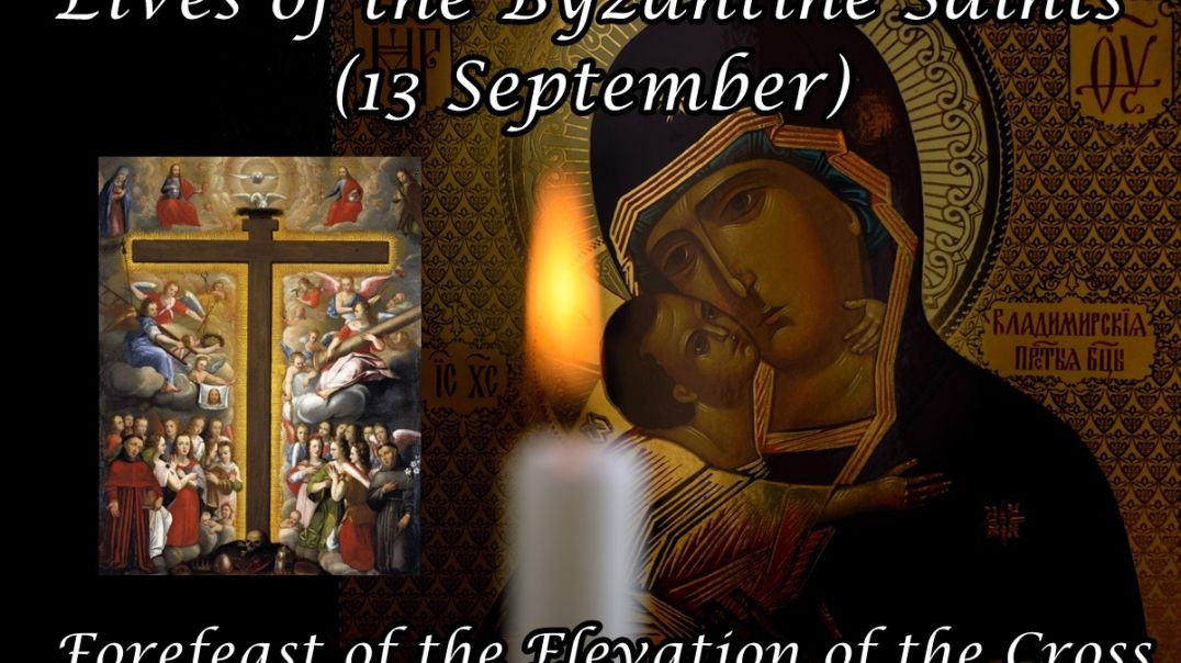 Byzantine Saints: Forefeast of the Elevation of the Cross (13 September)