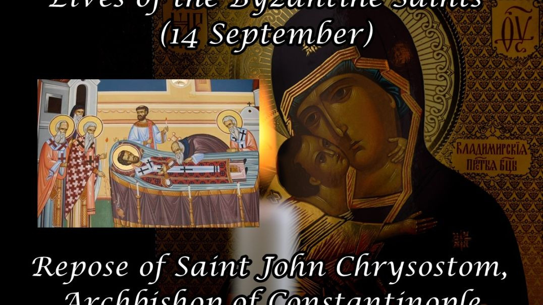 ⁣Byzantine Saints: Repose of Saint John Chrysostom, Archbishop of Constantinople (14 September)