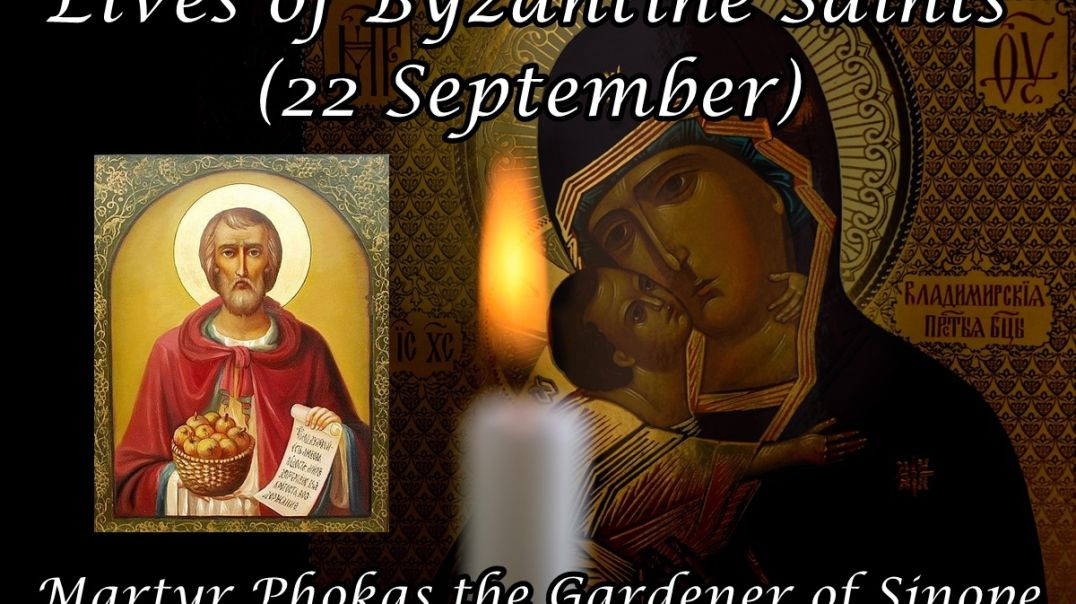 ⁣Byzantine Saints: Martyr Phokas the Gardener of Sinope (22 September)