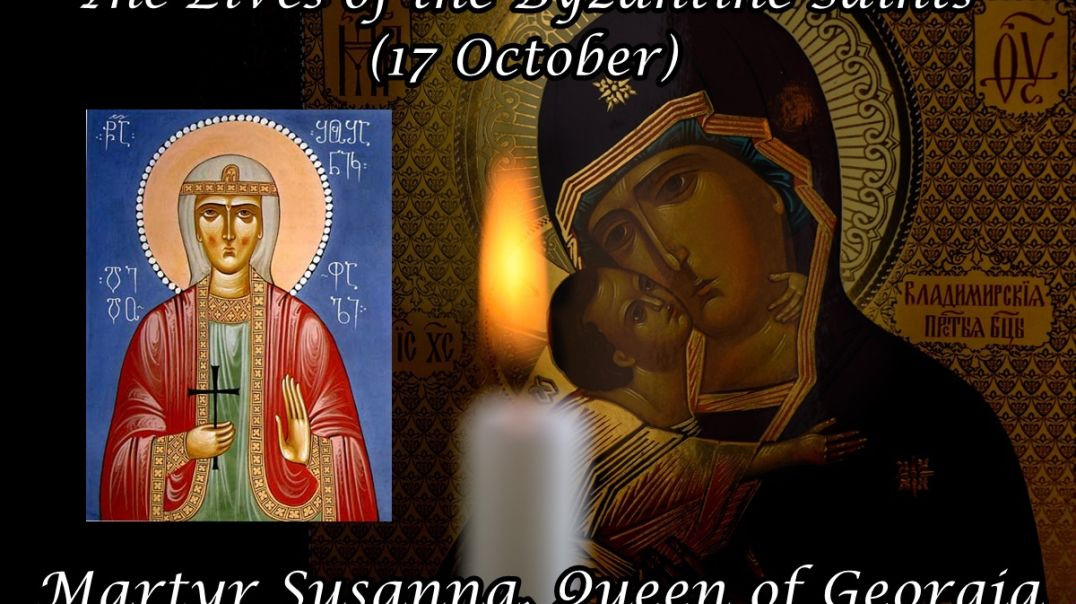 ⁣Byzantine Saints: Martyr Susanna, Queen of Georgia (17 October)