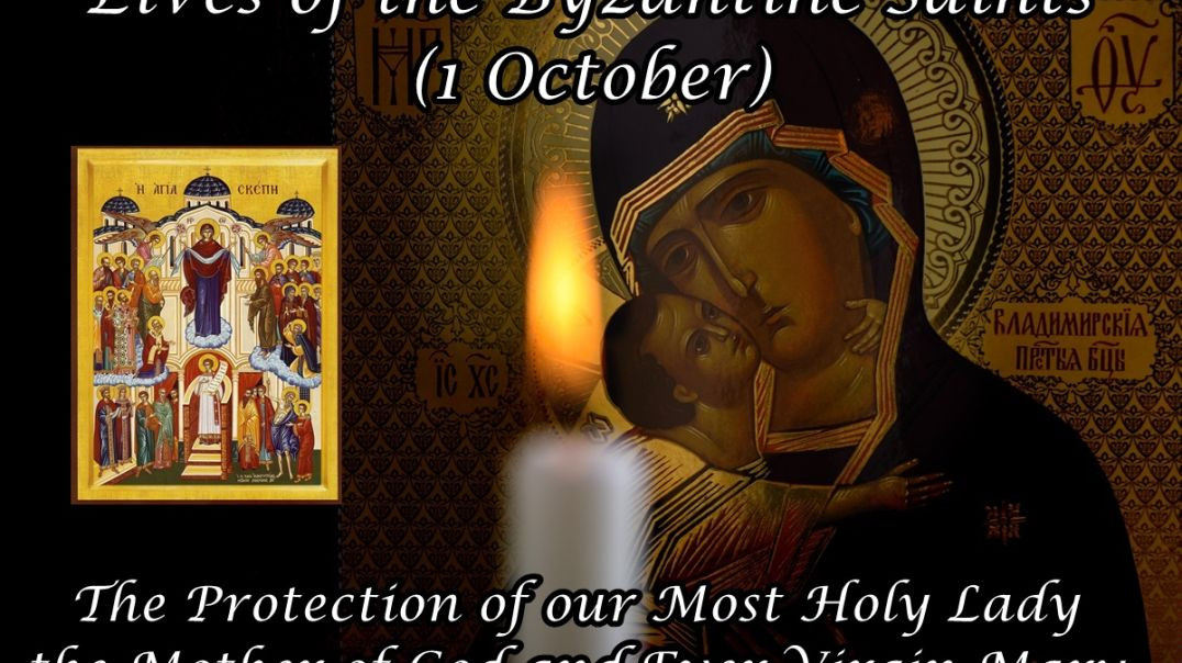 ⁣Byzantine Saints: The Protection of our Most Holy Lady the Mother of God and Ever-Virgin Mary (1 October)