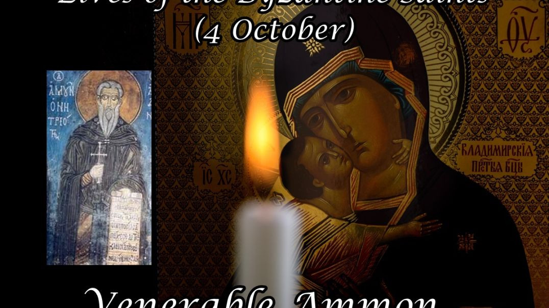 ⁣Byzantine Saints: Venerable Ammon (4 October)