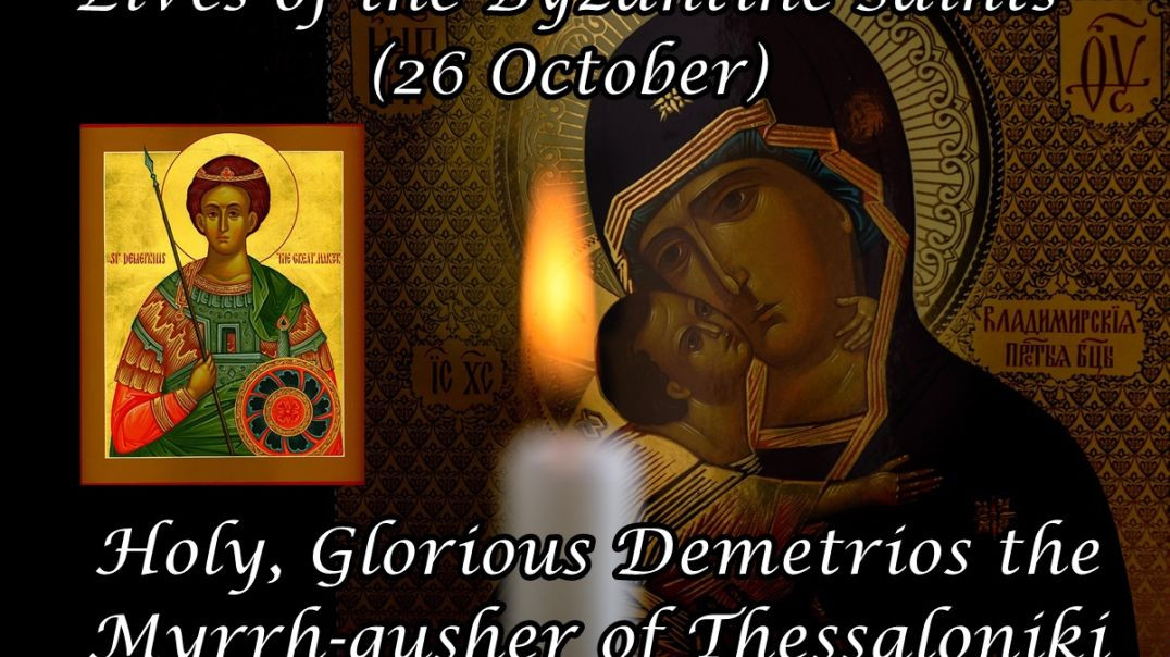 Byzantine Saints: Holy, Glorious Demetrios the Myrrh-gusher of Thessaloniki (26 October)