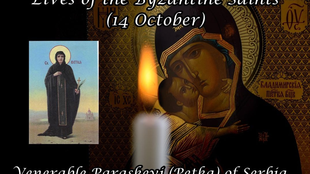 Byzantine Saints: Venerable Paraskevi (Petka) of Serbia (14 October)