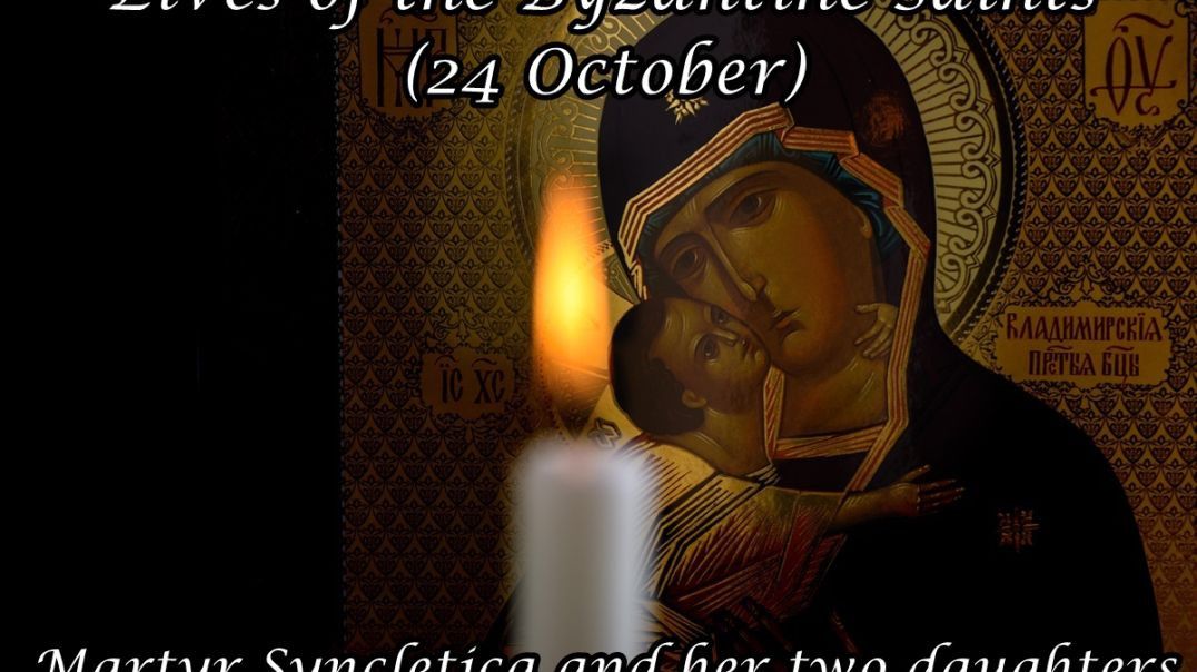 ⁣Byzantine Saints: Martyr Syncletica and her two daughters (24 October)