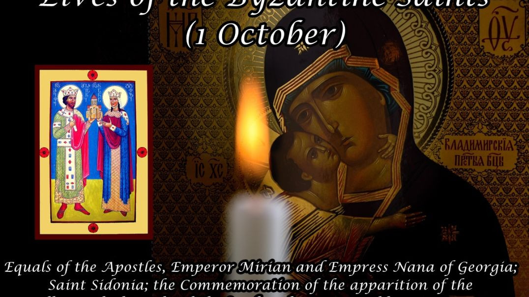 ⁣Byzantine Saints: Equals of the Apostles, Emperor Mirian and Empress Nana of Georgia; Saint Sidonia; the apparition of the Pillar (1 October)