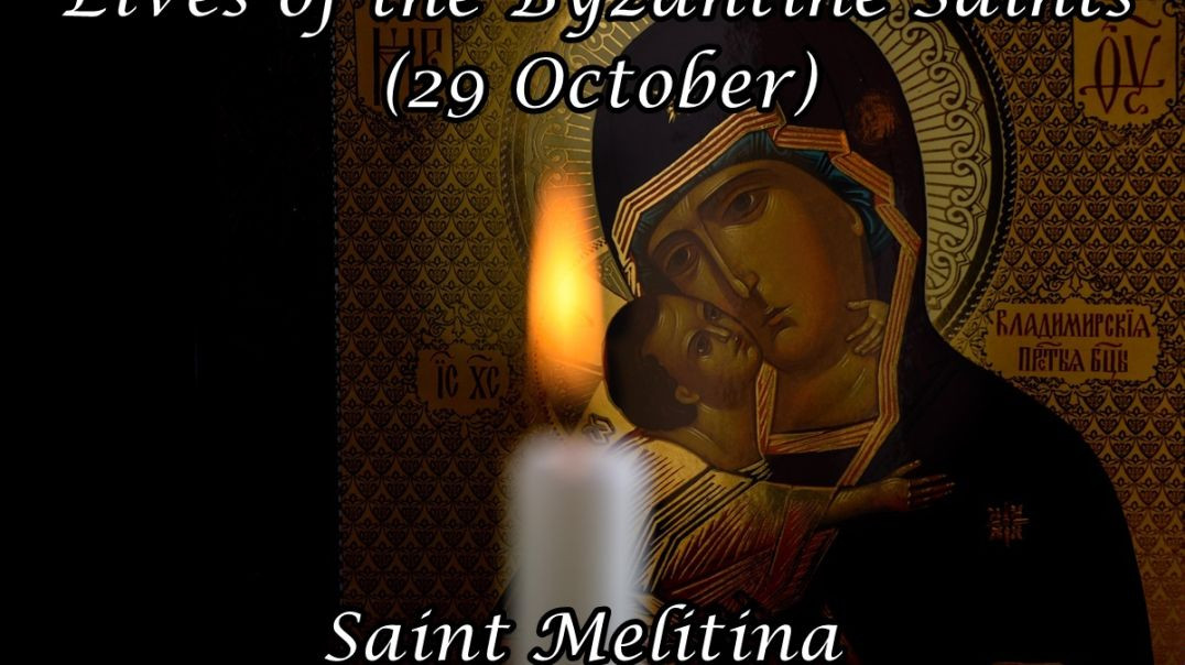 ⁣Byzantine Saints: Saint Melitina (29 October)