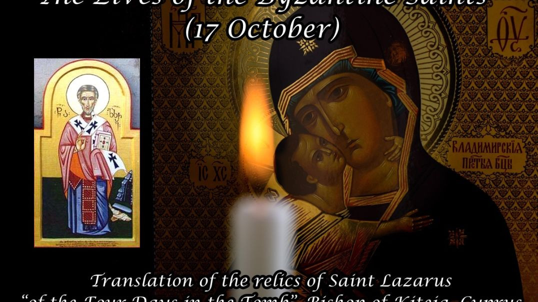 ⁣Byzantine Saints: Translation of the relics of Saint Lazarus “of the Four Days in the Tomb”, Bishop of Kiteia, Cyprus (17 October)