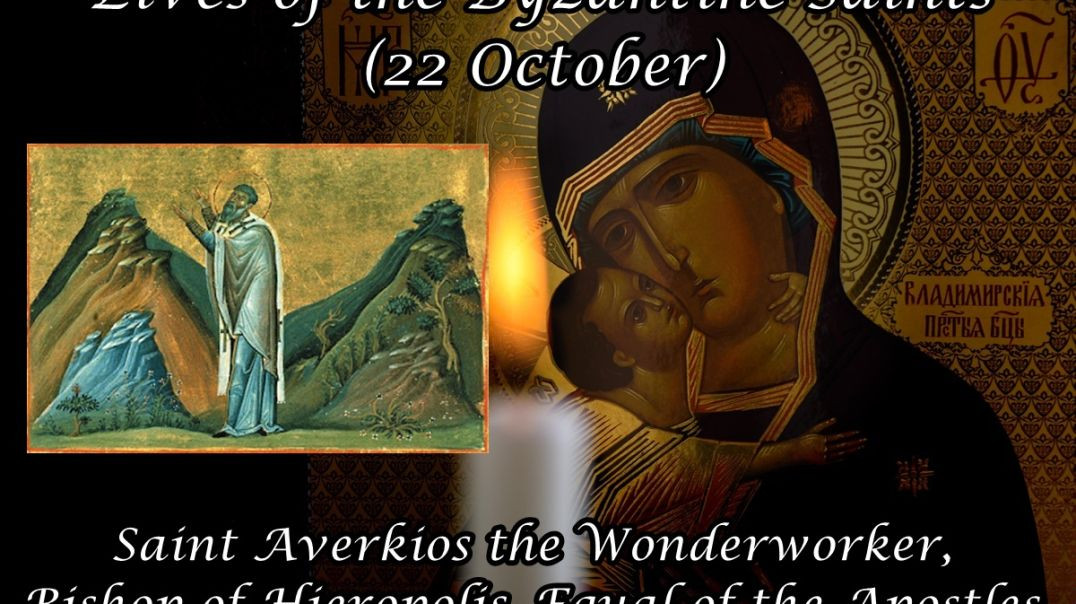 Byzantine Saints: Saint Averkios the Wonderworker, Bishop of Hieropolis, Equal of the Apostles (22 October)