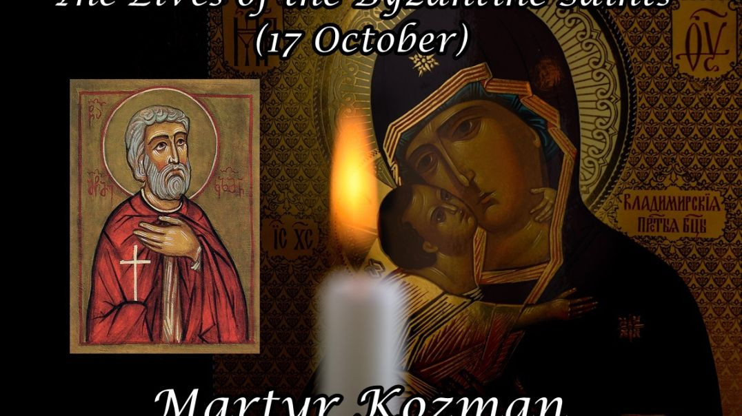 Byzantine Saints: Martyr Kozman (17 October)