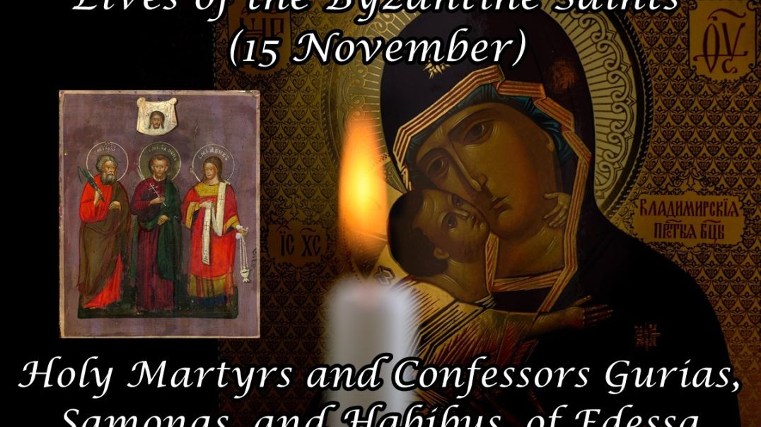 ⁣Byzantine Saints: Holy Martyrs and Confessors Gurias, Samonas, and Habibus, of Edessa (15 November)