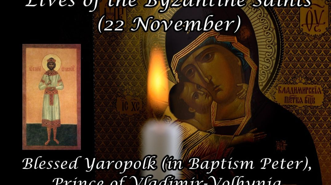 ⁣Byzantine Saints: Blessed Yaropolk (in Baptism Peter), Prince of Vladimir-Volhynia (22 November)