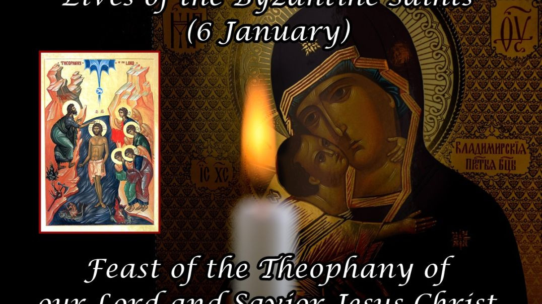 ⁣Byzantine Saints: Feast of the Theophany of our Lord and Savior Jesus Christ (6 January)